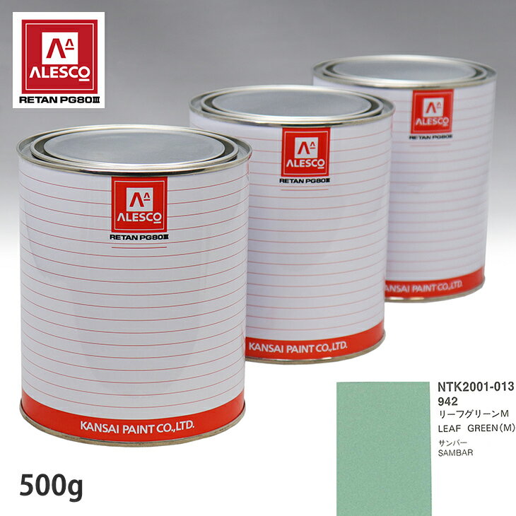 関西ペイント PG80 調色 スバル 942 リーフグリーンM 500g（原液） スプレーガン 塗装 自動車塗装 自動車用塗料 スプレーガン用塗料 自動車ペイント