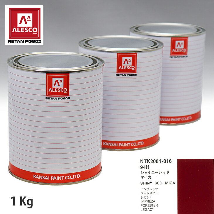 関西ペイント PG80 調色 スバル 94H シャイニーレッドマイカ 1kg（原液） スプレーガン 塗装 自動車塗装 自動車用塗料 スプレーガン用塗料 自動車ペイント