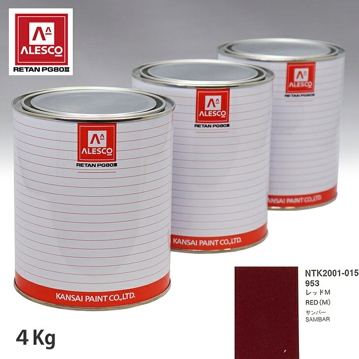 関西ペイント PG80 調色 スバル 953 レッドM 4kg（原液） スプレーガン 塗装 自動車塗装 自動車用塗料 スプレーガン用塗料 自動車ペイント