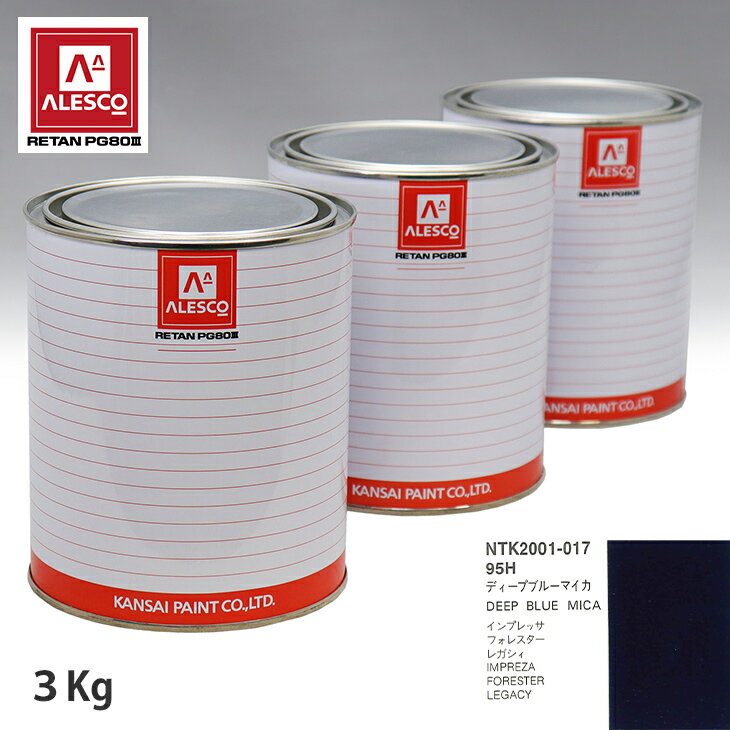 関西ペイント PG80 調色 スバル 95H ディープブルーマイカ 3kg（原液） スプレーガン 塗装 自動車塗装 自動車用塗料 スプレーガン用塗料 自動車ペイント