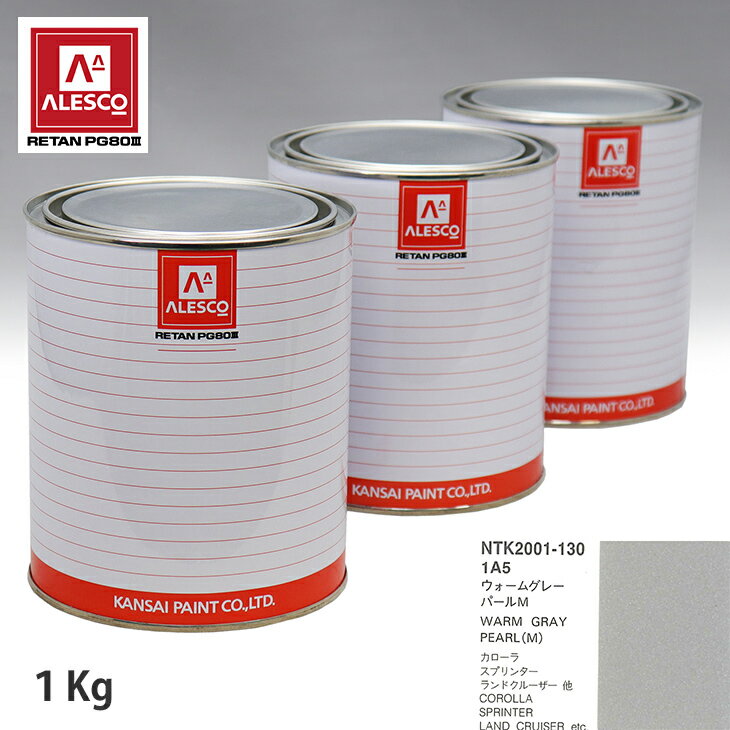 関西ペイント PG80 調色 トヨタ 1A5 ウォームグレーパールM 1kg（原液） スプレーガン 塗装 自動車塗装 自動車用塗料 スプレーガン用塗料 自動車ペイント