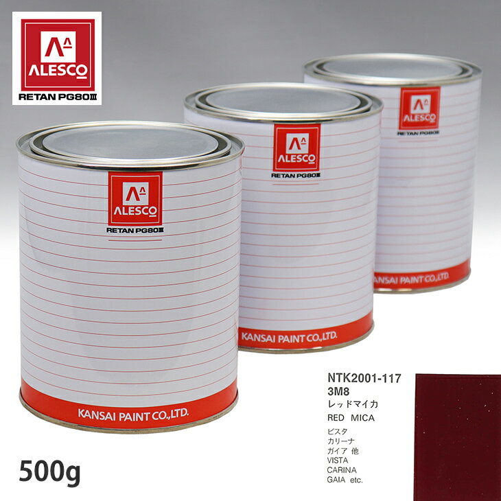 関西ペイント PG80 調色 トヨタ 3M8 レッドマイカ 500g（原液） スプレーガン 塗装 自動車塗装 自動車用塗料 スプレーガン用塗料 自動車ペイント