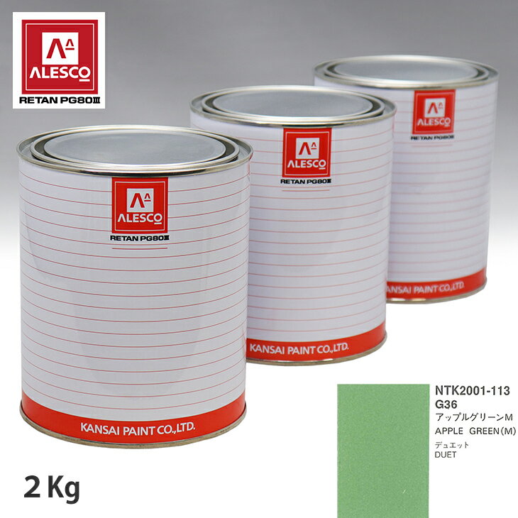 関西ペイント PG80 調色 トヨタ G36 アップルグリーンM 2kg（原液） スプレーガン 塗装 自動車塗装 自動車用塗料 スプレーガン用塗料 自動車ペイント