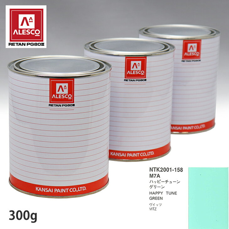 関西ペイント PG80 調色 トヨタ M7A ハッピーチューングリーン 300g（原液） スプレーガン 塗装 自動車塗装 自動車用塗料 スプレーガン用塗料 自動車ペイント