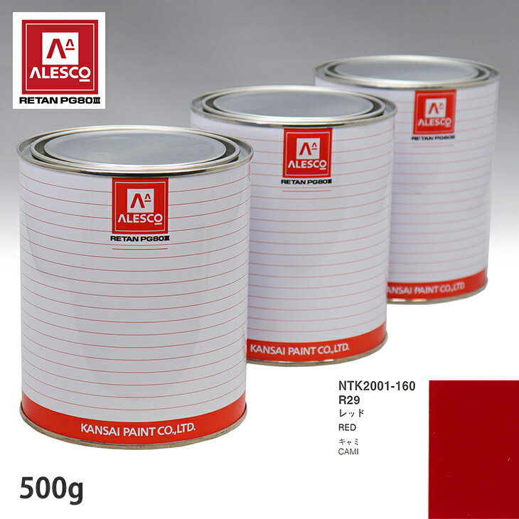 関西ペイント PG80 調色 トヨタ R29 レッド 500g(原液)