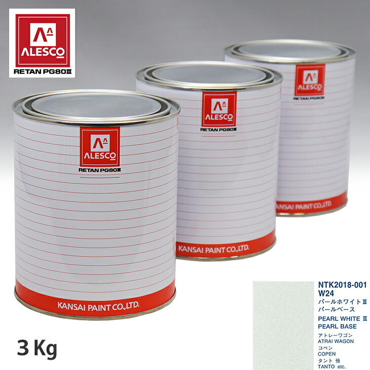 関西ペイント PG80 調色 ダイハツ W24 パールホワイト3 原液カラーベース3kg 原液パールベース3kg セット（3コート）