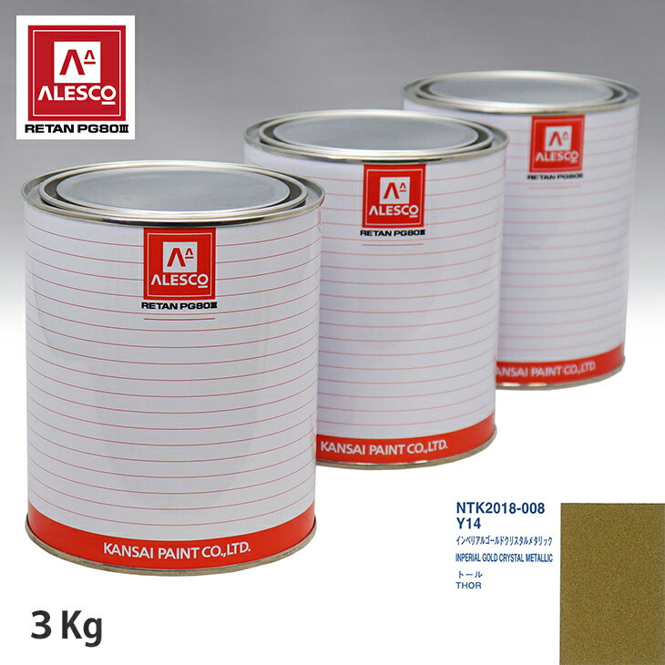 関西ペイント PG80 調色 ダイハツ Y14 インペリアルゴールドクリスタルメタリック 3kg（原液） スプレーガン 塗装 自動車塗装 自動車用塗料 スプレーガン用塗料 自動車ペイント