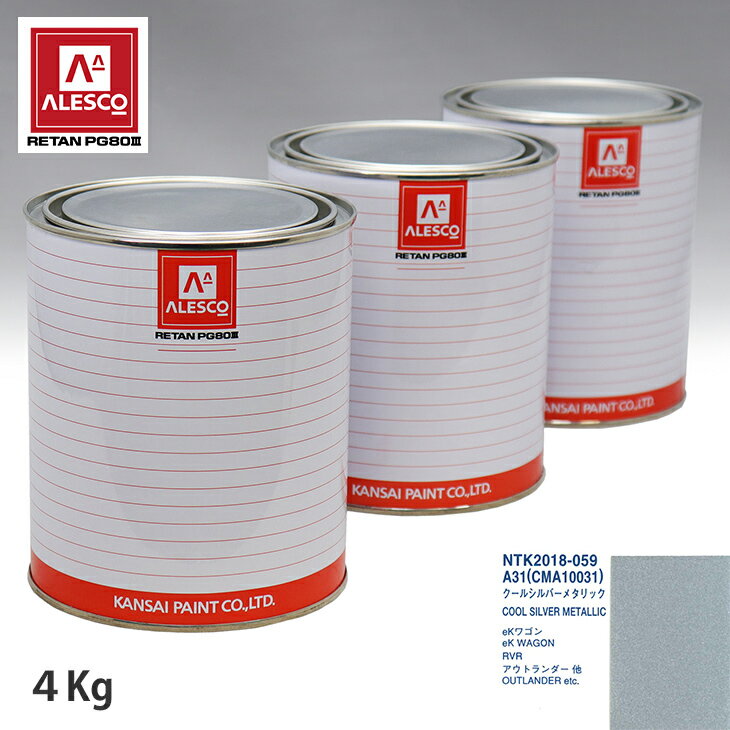 関西ペイント PG80 調色 ミツビシ A31/CMA10031 クールシルバーメタリック 4kg（原液） スプレーガン 塗装 自動車塗装 自動車用塗料 スプレーガン用塗料 自動車ペイント