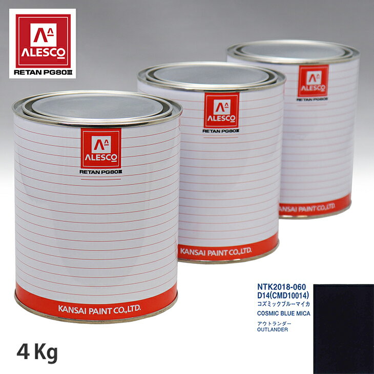 関西ペイント PG80 調色 ミツビシ D14/CMD10014 コズミックブルーマイカ 4kg（原液） スプレーガン 塗装 自動車塗装 自動車用塗料 スプレーガン用塗料 自動車ペイント