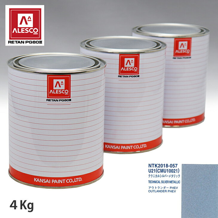 関西ペイント PG80 調色 ミツビシ U21/CMU10021 テクニカルシルバーメタリック 4kg（原液） スプレーガン 塗装 自動車塗装 自動車用塗料 スプレーガン用塗料 自動車ペイント