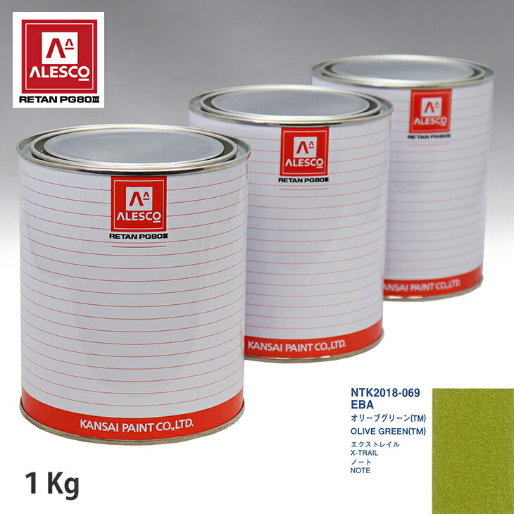 関西ペイント PG80 調色 ニッサン EBA オリーブグリーン(TM) 1kg（原液） スプレーガン 塗装 自動車塗装 自動車用塗料 スプレーガン用塗料 自動車ペイント
