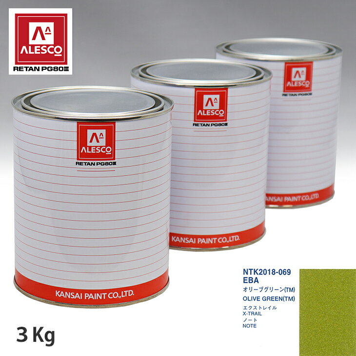 関西ペイント PG80 調色 ニッサン EBA オリーブグリーン(TM) 3kg（原液） スプレーガン 塗装 自動車塗装 自動車用塗料 スプレーガン用塗料 自動車ペイント