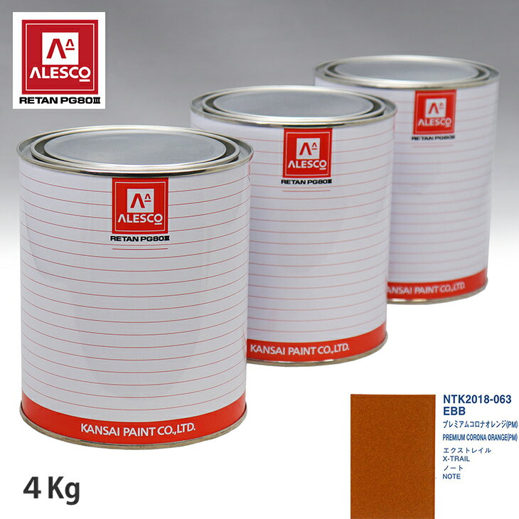 関西ペイント PG80 調色 ニッサン EBB プレミアムコロナオレンジ(PM) 4kg（原液） スプレーガン 塗装 自動車塗装 自動車用塗料 スプレーガン用塗料 自動車ペイント