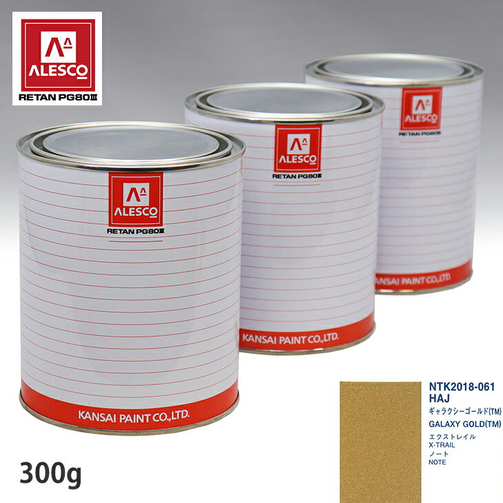 関西ペイント PG80 調色 ニッサン HAJ ギャラクシーゴールド(TM) 300g（原液） スプレーガン 塗装 自動車塗装 自動車用塗料 スプレーガン用塗料 自動車ペイント