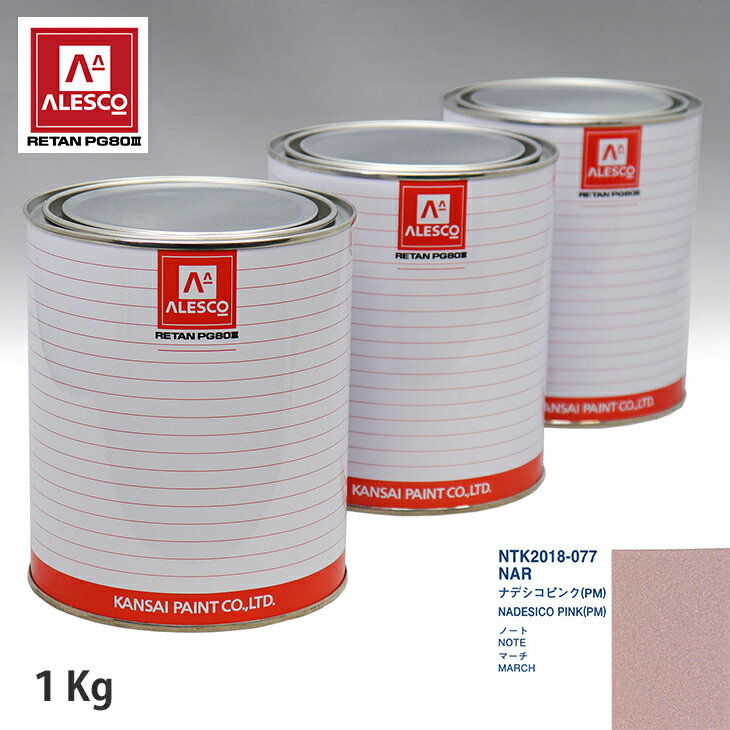 関西ペイント PG80 調色 ニッサン NAR ナデシコピンク(PM) 1kg（原液） スプレーガン 塗装 自動車塗装 自動車用塗料 スプレーガン用塗料 自動車ペイント