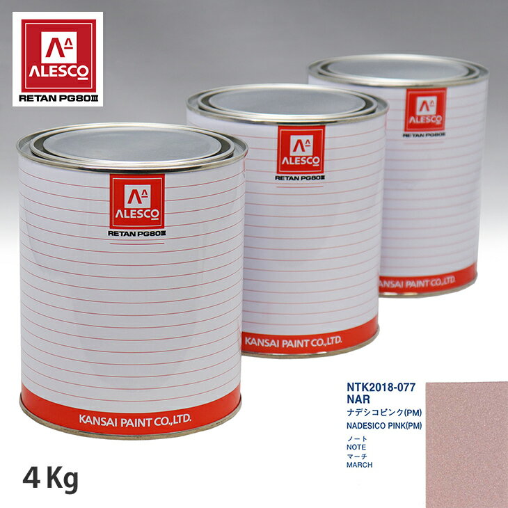 関西ペイント PG80 調色 ニッサン NAR ナデシコピンク(PM) 4kg（原液） スプレーガン 塗装 自動車塗装 自動車用塗料 スプレーガン用塗料 自動車ペイント