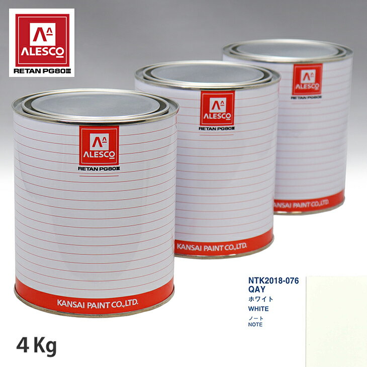 関西ペイント PG80 調色 ニッサン QAY ホワイト 4kg（原液） スプレーガン 塗装 自動車塗装 自動車用塗料 スプレーガン用塗料 自動車ペイント