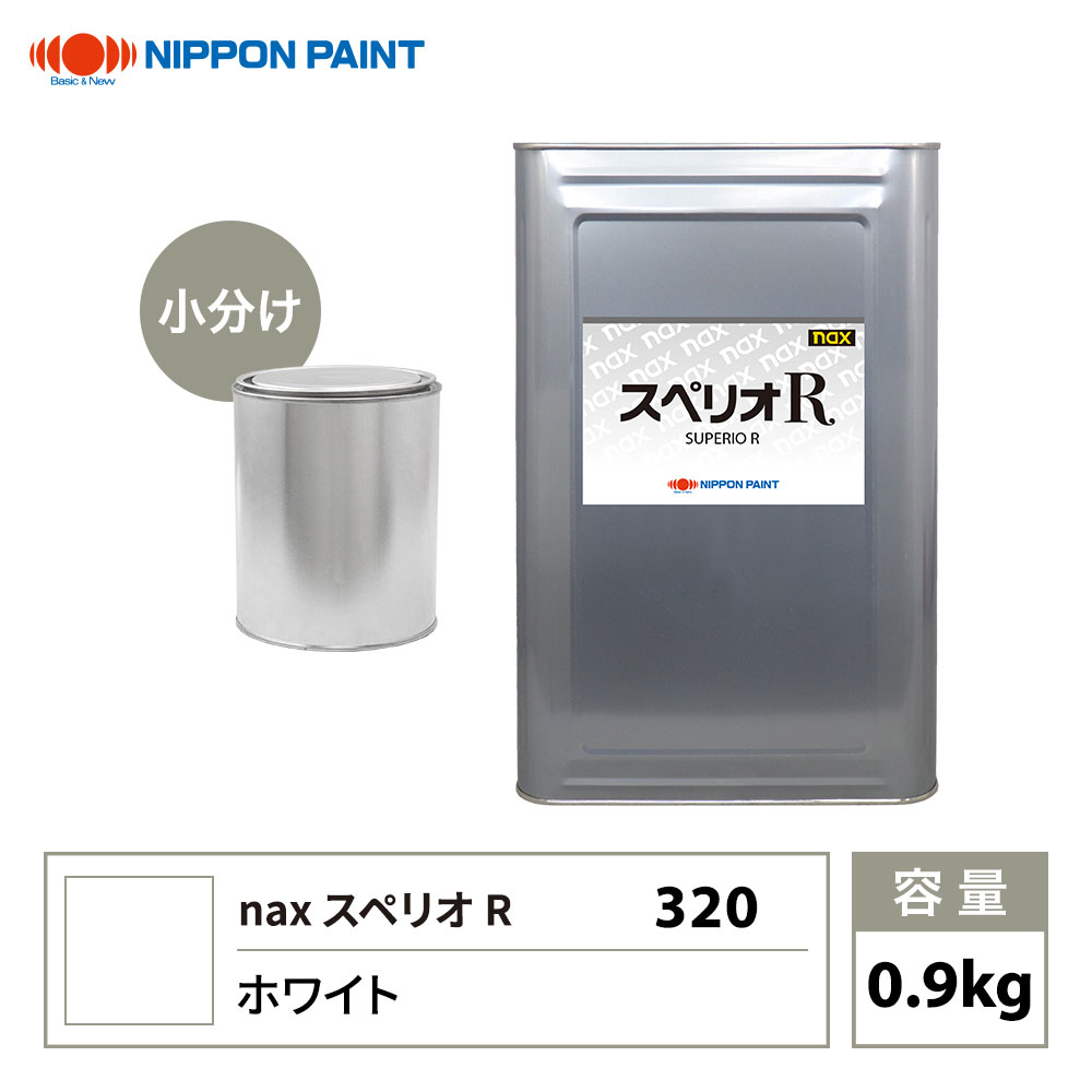 【商品説明】 ★nax スペリオR　2液ウレタン塗料を小分けで販売しております。 ★無地缶に詰め替えてのお届けとなります。 ※別途、nax スペリオRの硬化剤、希釈用シンナー、クリヤー等が必要です。合わせてお買い求め下さい。 ※画像はイメージです。お使いのモニター設定等により実際の商品と色味が異なる場合がございます。 （商品内容） スペリオR 320 ホワイト 原色 0.9kg ＜キーワード＞ 自動車用ウレタン塗料　2液 ニッペ　ウレタン　塗料　スペリオ　原色　車両用【商品詳細】 nax スペリオR速乾性・作業性の良さと仕上がり外観の両面を満たしたアクリルウレタン塗料です。 【特長】 ■光沢・肉持ち感がよく耐久性に優れる ■メタル・パールの吹きムラ・戻りムラが出にくい ■塗膜性能と塗装作業性が高いレベルで両立 ■トラックなど架装分野に最適 ■豊富な調色配合データ・カラーチップにより、調色作業性が向上 【混合比】 ［塗料ベース：ハードナー：シンナー］ ■ソリッド［100：10：40〜70］ ■淡彩メタリック［100：10：110〜120］ ■中彩メタリック［100：10：100〜110］ ■濃彩メタリック［100：10：90〜100］ 【希釈剤】 塗装時の気温に応じたシンナーを選んで混入希釈します。 ●nax マルチウレタンシンナー（#5/#10/#20/#25F/#30/#40）） ※全塗装の時はタッチアップよりやや遅めのシンナーを使用する。 ※塗装時の気温や塗装環境によっては2種類のシンナーを適当な比率で混合して使用する。 関連商品はこちら アドミラアルファ自動車メーカー純正色 レアル自動車メーカー純正色 スペリオR自動車メーカー純正色 自動車用塗料関連商品 洗浄用／脱脂用／溶剤関係 道具/資材