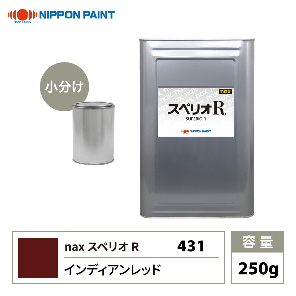 スペリオR 431 インディアンレッド 原色 250g/小分け 日本ペイント 塗料 スペリオR