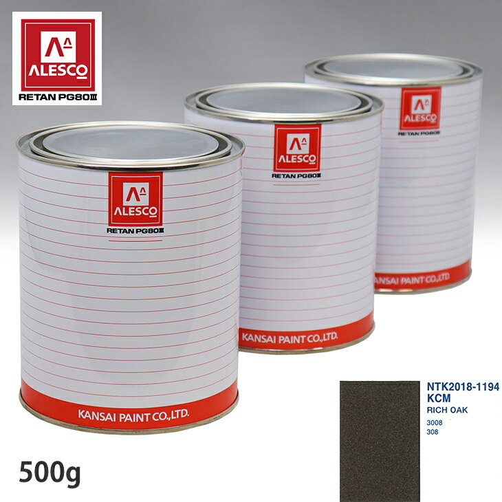 関西ペイント PG80 調色 プジョー KCM RICH OAK 500g（原液） スプレーガン 塗装 自動車塗装 自動車用塗料 スプレーガン用塗料 自動車ペイント(2.0)