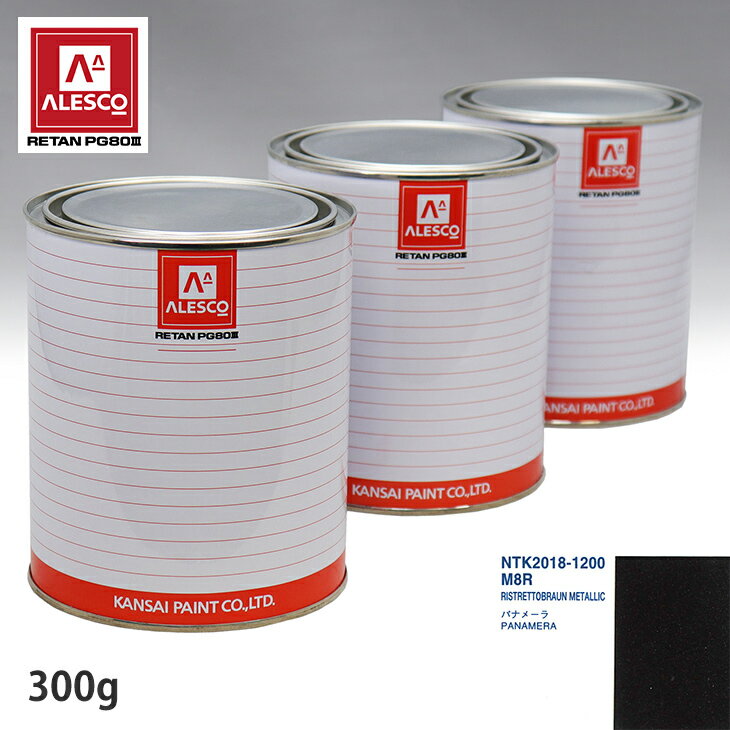 関西ペイント PG80 調色 ポルシェ M8R RISTRETTOBRAUN METALLIC 300g（原液） スプレーガン 塗装 自動車塗装 自動車用塗料 スプレーガン用塗料 自動車ペイント