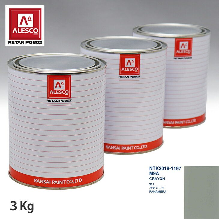 関西ペイント PG80 調色 ポルシェ M9A CRAYON 3kg（原液） スプレーガン 塗装 自動車塗装 自動車用塗料 スプレーガン用塗料 自動車ペイント
