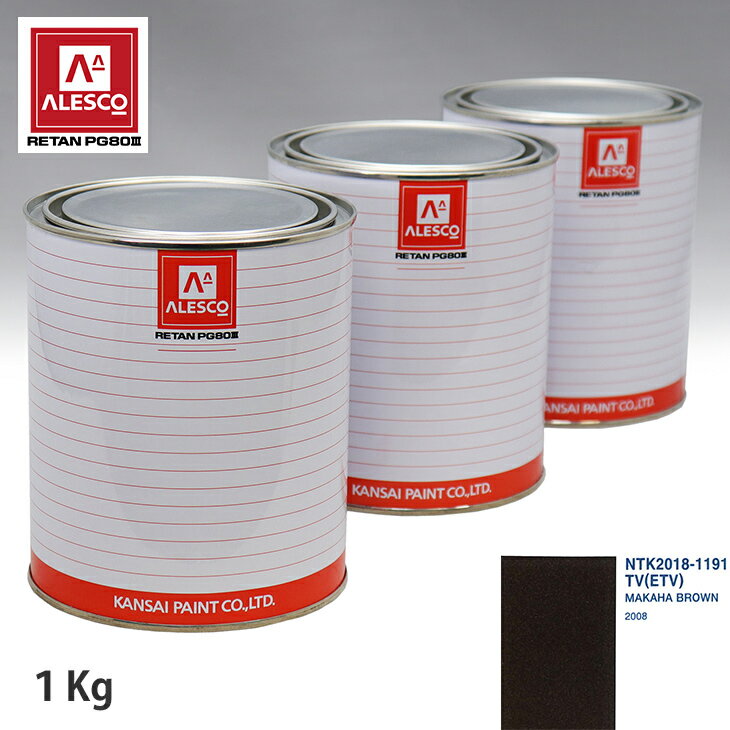 関西ペイント PG80 調色 プジョー TV(ETV) MAKAHA BROWN 1kg（原液） スプレーガン 塗装 自動車塗装 自動車用塗料 スプレーガン用塗料 自動車ペイント