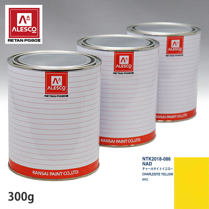関西ペイント PG80 調色 スバル NAD チャールサイトイエロー 300g（原液） スプレーガン 塗装 自動車塗装 自動車用塗料 スプレーガン用塗料 自動車ペイント