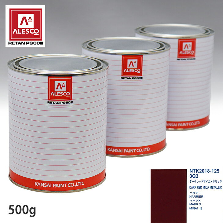 関西ペイント PG80 調色 トヨタ 3Q3 ダークレッドマイカメタリック 500g（原液） スプレーガン 塗装 自動車塗装 自動車用塗料 スプレーガン用塗料 自動車ペイント