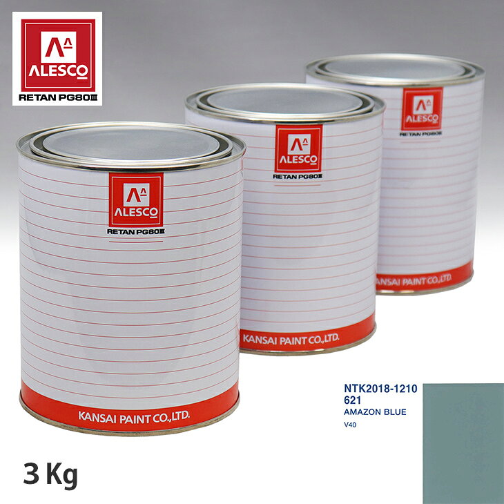 関西ペイント PG80 調色 ボルボ 621 AMAZON BLUE 3kg（原液） スプレーガン 塗装 自動車塗装 自動車用塗料 スプレーガン用塗料 自動車ペイント