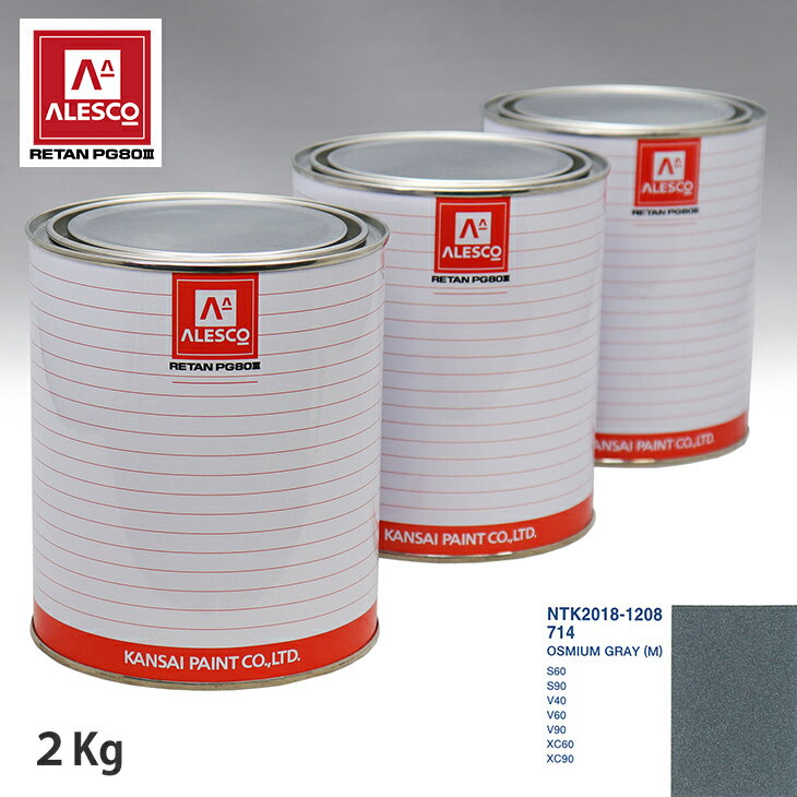 関西ペイント PG80 調色 ボルボ 714 OSMIUM GRAY(M) 2kg（原液） スプレーガン 塗装 自動車塗装 自動車用塗料 スプレーガン用塗料 自動車ペイント