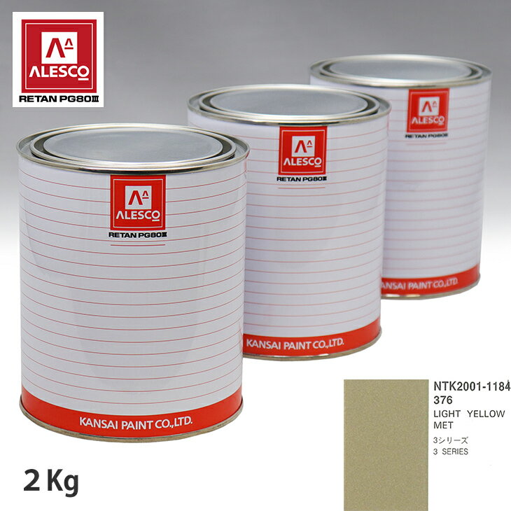関西ペイント PG80 調色 BMW 376 LIGHT YELLOW MET 2kg（原液） スプレーガン 塗装 自動車塗装 自動車用塗料 スプレーガン用塗料 自動車ペイント