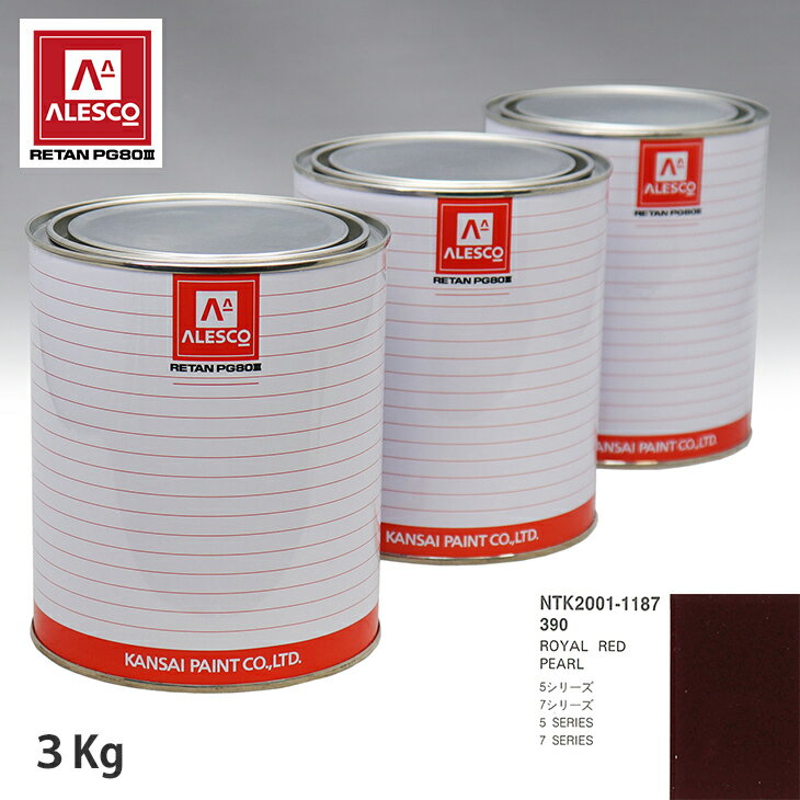 関西ペイント PG80 調色 BMW 390 ROYAL RED PEARL 3kg（原液） スプレーガン 塗装 自動車塗装 自動車用塗料 スプレーガン用塗料 自動車ペイント