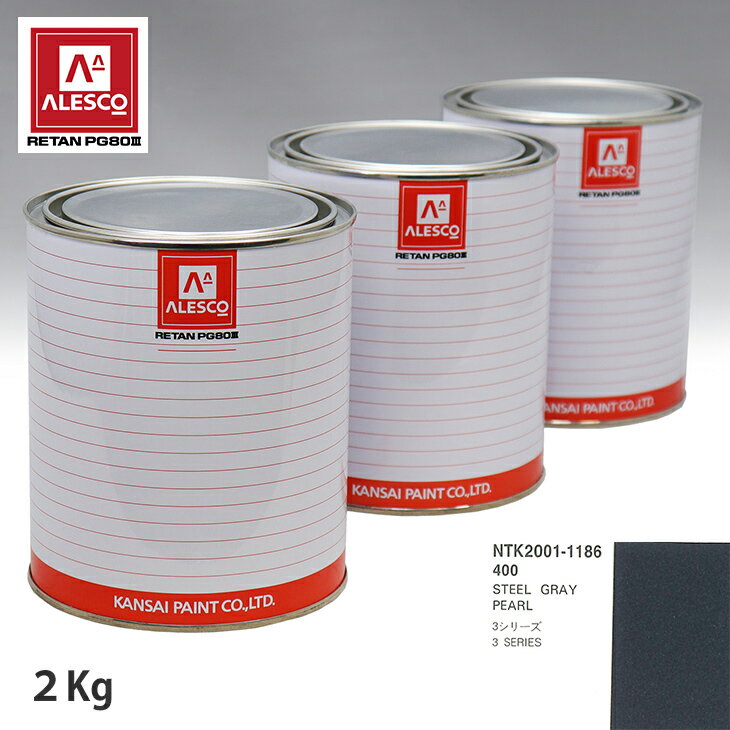 関西ペイント PG80 調色 BMW 400 STEEL GRAY PEARL 2kg（原液） スプレーガン 塗装 自動車塗装 自動車用塗料 スプレーガン用塗料 自動車ペイント