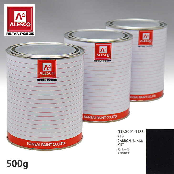 関西ペイント PG80 調色 BMW 416 CARBON BLACK MET 500g（原液） スプレーガン 塗装 自動車塗装 自動車用塗料 スプレーガン用塗料 自動車ペイント