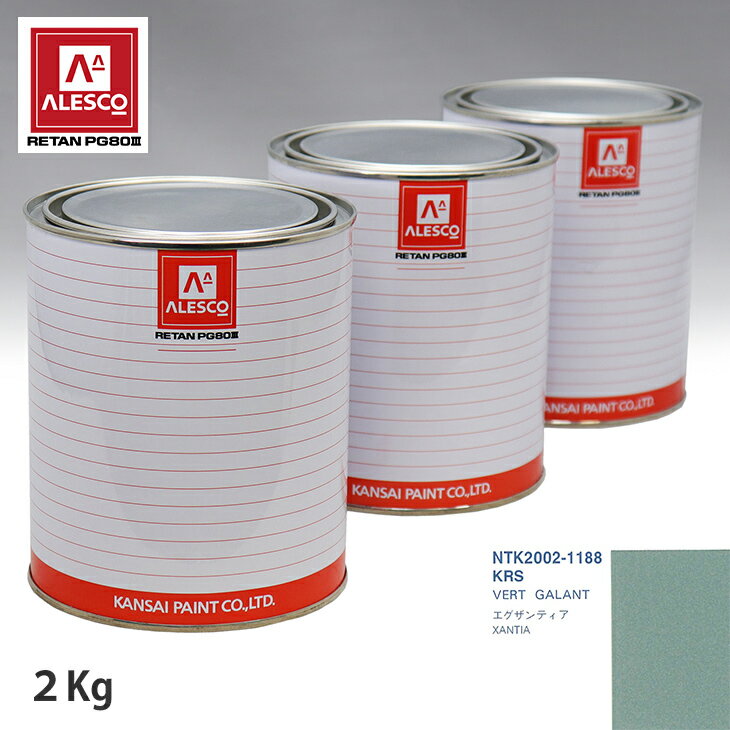 関西ペイント PG80 調色 シトロエン KRS VERT GALANT 2kg（原液） スプレーガン 塗装 自動車塗装 自動車用塗料 スプレーガン用塗料 自動車ペイント