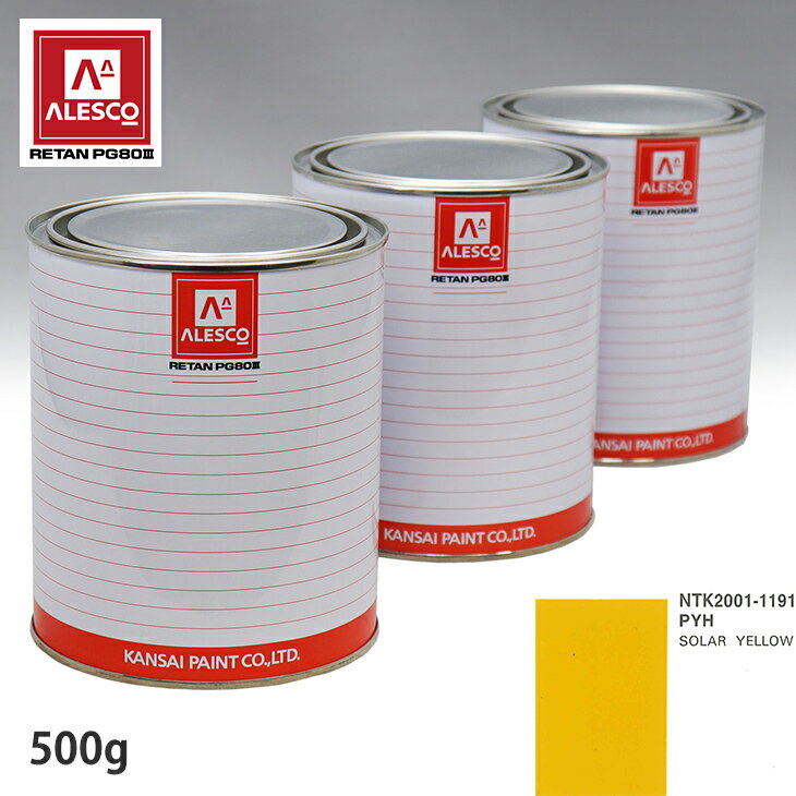 関西ペイント PG80 調色 クライスラー PYH SOLAR YELLOW 500g（原液） スプレーガン 塗装 自動車塗装 自動車用塗料 スプレーガン用塗料 自動車ペイント