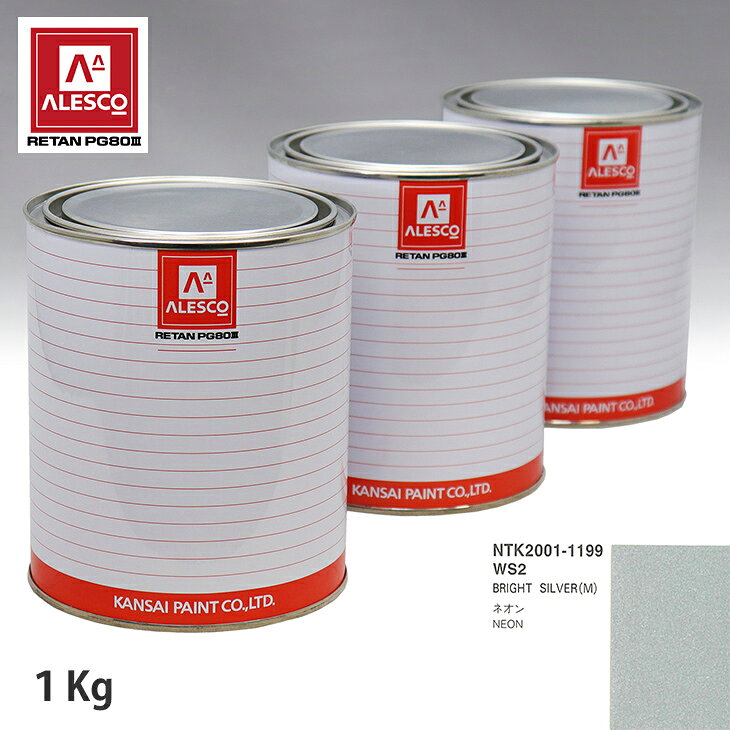 関西ペイント PG80 調色 クライスラー WS2 BRIGHT SILVER(M) 1kg（原液） スプレーガン 塗装 自動車塗装 自動車用塗料 スプレーガン用塗料 自動車ペイント