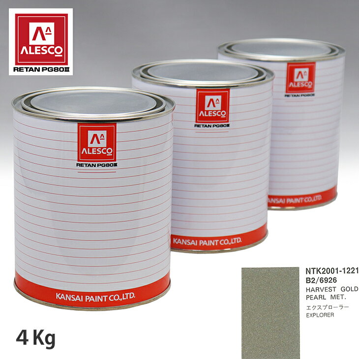 関西ペイント PG80 調色 フォード B2/6926 HARVEST GOLD PEARL MET 4kg（原液） スプレーガン 塗装 自動車塗装 自動車用塗料 スプレーガン用塗料 自動車ペイント