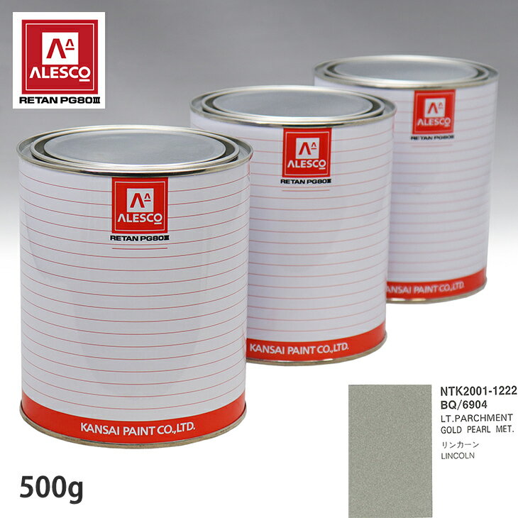 関西ペイント PG80 調色 フォード BQ/6904 LT.PARCHMENT GOLD PEARL MET 500g（原液） スプレーガン 塗装 自動車塗装 自動車用塗料 スプレーガン用塗料 自動車ペイント