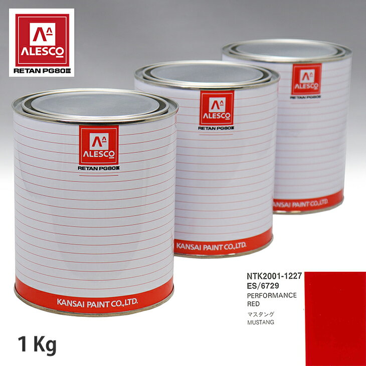 関西ペイント PG80 調色 フォード ES/6729 PERFORMANCE RED 1kg（原液） スプレーガン 塗装 自動車塗装 自動車用塗料 スプレーガン用塗料 自動車ペイント
