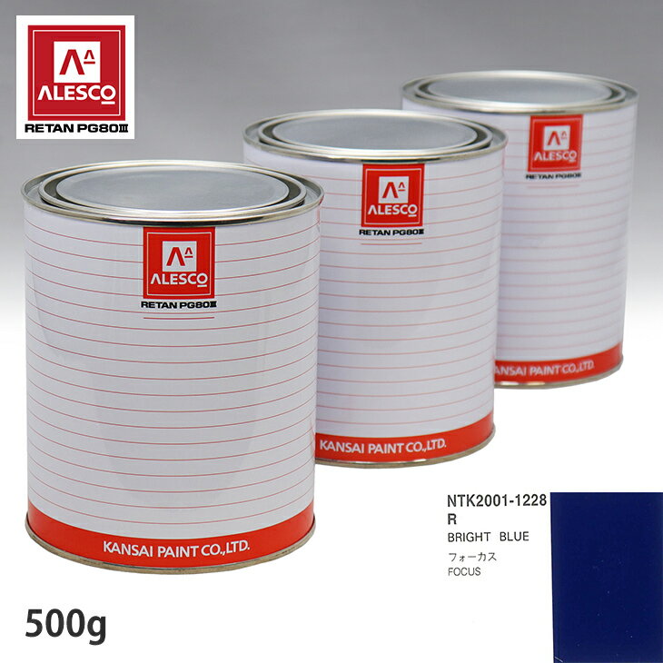 関西ペイント PG80 調色 フォード R BRIGHT BLUE 500g（原液） スプレーガン 塗装 自動車塗装 自動車用塗料 スプレーガン用塗料 自動車ペイント