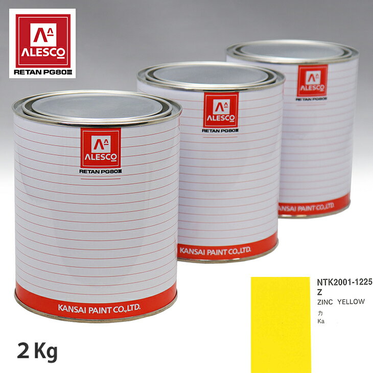 関西ペイント PG80 調色 フォード Z ZINC YELLOW 2kg（原液） スプレーガン 塗装 自動車塗装 自動車用塗料 スプレーガン用塗料 自動車ペイント