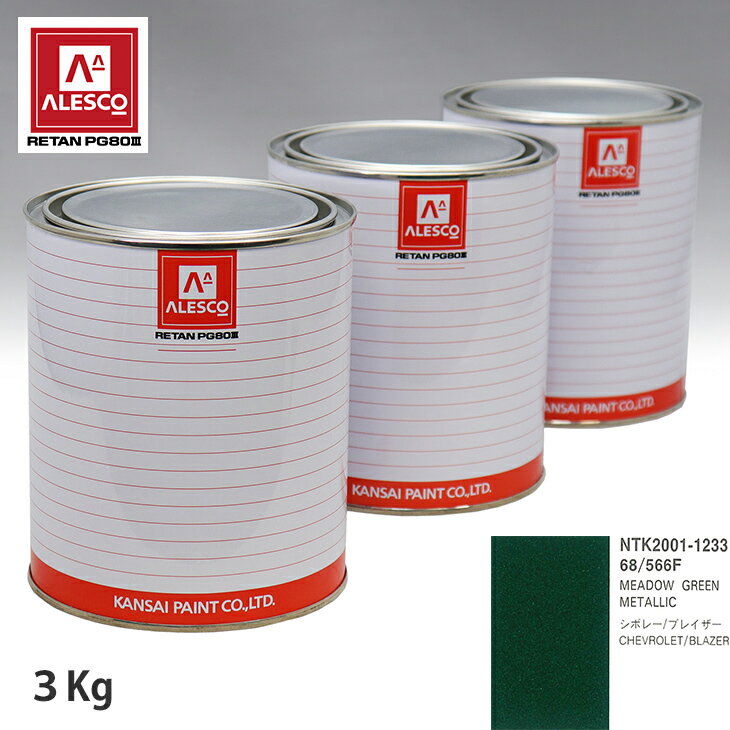 関西ペイント PG80 調色 ゼネラルモータース 68/566F MEADOW GREEN METALLIC 3kg（原液） スプレーガン 塗装 自動車塗装 自動車用塗料 スプレーガン用塗料 自動車ペイント