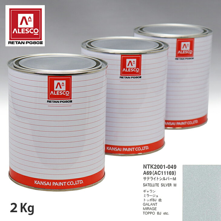 関西ペイント PG80 調色 ミツビシ A69/AC11169 サテライトシルバー(M) 2kg（原液）