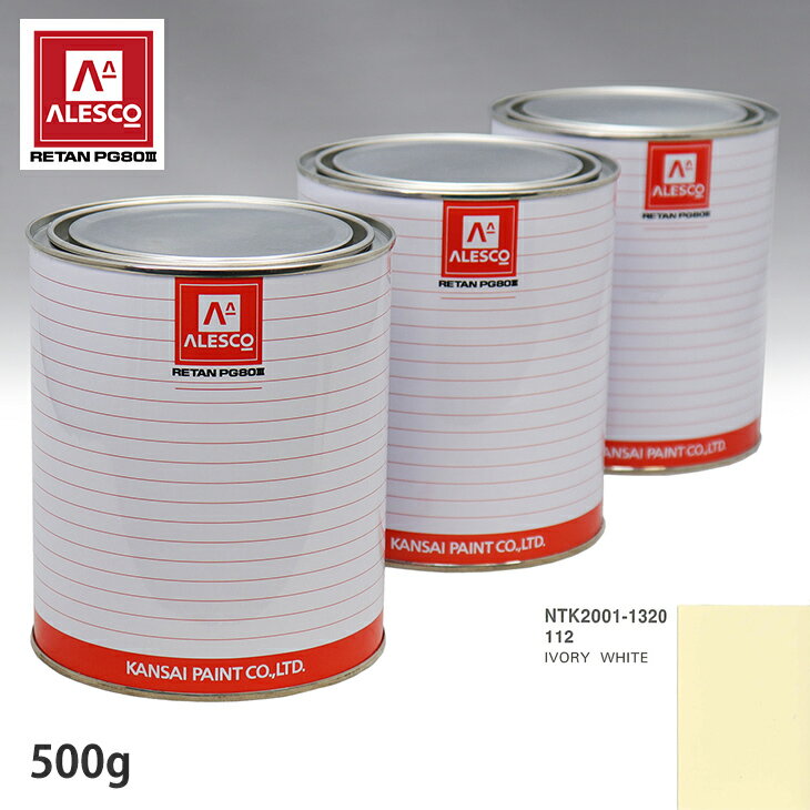 関西ペイント PG80 調色 ボルボ 112 IVORY WHITE 500g（原液） スプレーガン 塗装 自動車塗装 自動車用塗料 スプレーガン用塗料 自動車ペイント