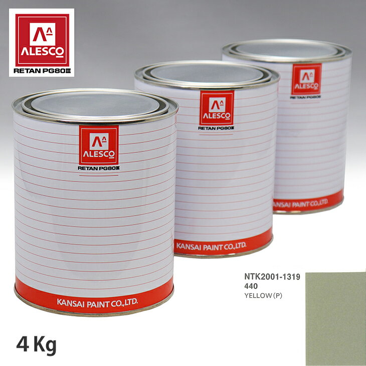 関西ペイント PG80 調色 ボルボ 440 YELLOW(P) 4kg（原液） スプレーガン 塗装 自動車塗装 自動車用塗料 スプレーガン用塗料 自動車ペイント