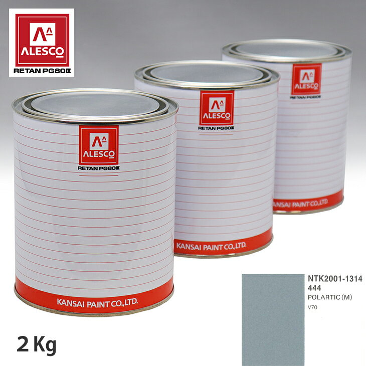 関西ペイント PG80 調色 ボルボ 444 POLARTIC(M) 2kg（原液） スプレーガン 塗装 自動車塗装 自動車用塗料 スプレーガン用塗料 自動車ペイント