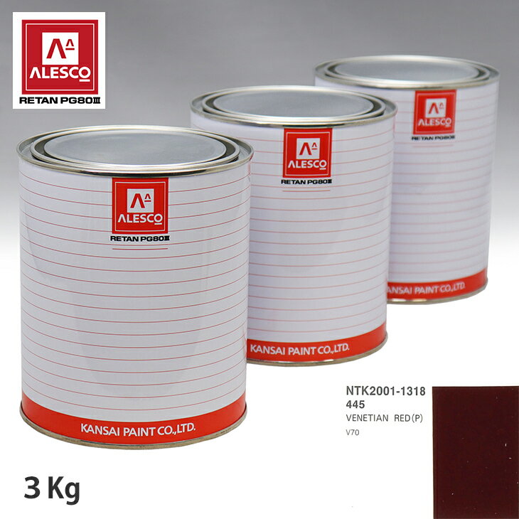 関西ペイント PG80 調色 ボルボ 445 VENETIAN RED(P) 3kg（原液） スプレーガン 塗装 自動車塗装 自動車用塗料 スプレーガン用塗料 自動車ペイント