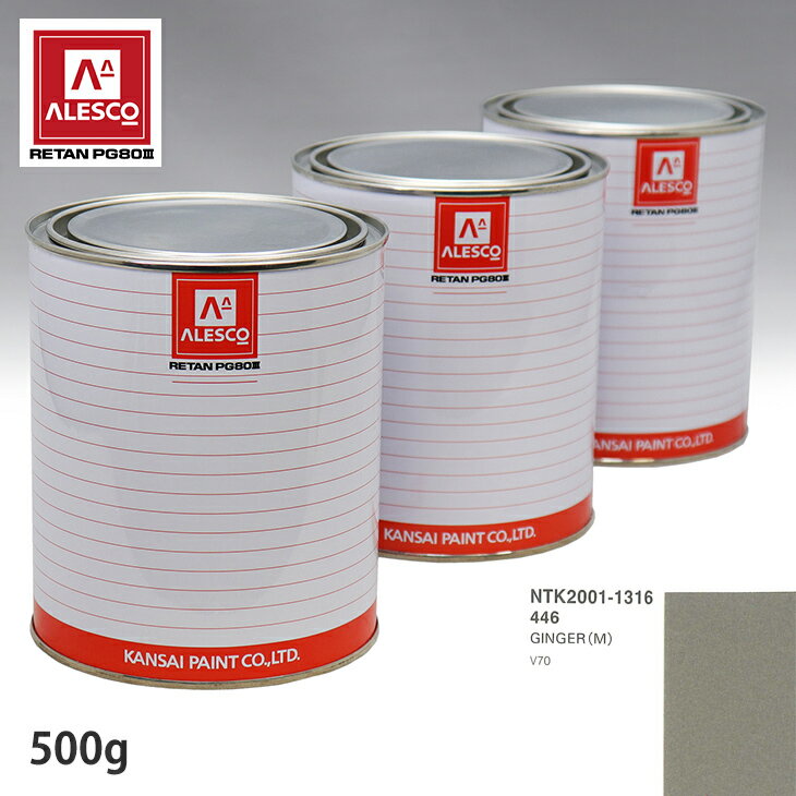 関西ペイント PG80 調色 ボルボ 446 GINGER(M) 500g（原液） スプレーガン 塗装 自動車塗装 自動車用塗料 スプレーガン用塗料 自動車ペイント